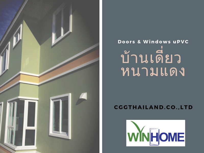 ออกแบบ ผลิต ติดตั้ง ประตู หน้าต่าง uPVC